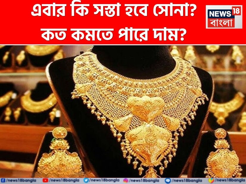 মঙ্গলবার প্রায় ১ লাখ টাকা হয়ে গিয়েছে সোনার দাম ৷  সবার মনে একটাই প্রশ্ন ৷ তাহলে আর কি কমবে সোনার দাম ? কমলে কত কমতে পারে ? এবং কবে কমবে ?  এই বিষয়ে All India Bullion সংস্থার পরেশ চৌহানের সঙ্গে কথা বললেন নিউজ ১৮ মারাঠির বিজনেস রিপোটার্র ক্রান্তি ৷