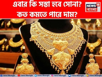 এবার কি সস্তা হবে সোনা ? কত কমতে পারে দাম ? কী জানাল বিশেষজ্ঞরা এবার কি সস্তা হবে সোনা ? কত কমতে পারে দাম ? কী জানাল বিশেষজ্ঞরা