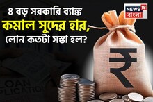 ৪ বড় সরকারি ব্যাঙ্ক কমাল সুদের হার, লোন কতটা সস্তা হল? জেনে নিন নতুন সুদের হার
