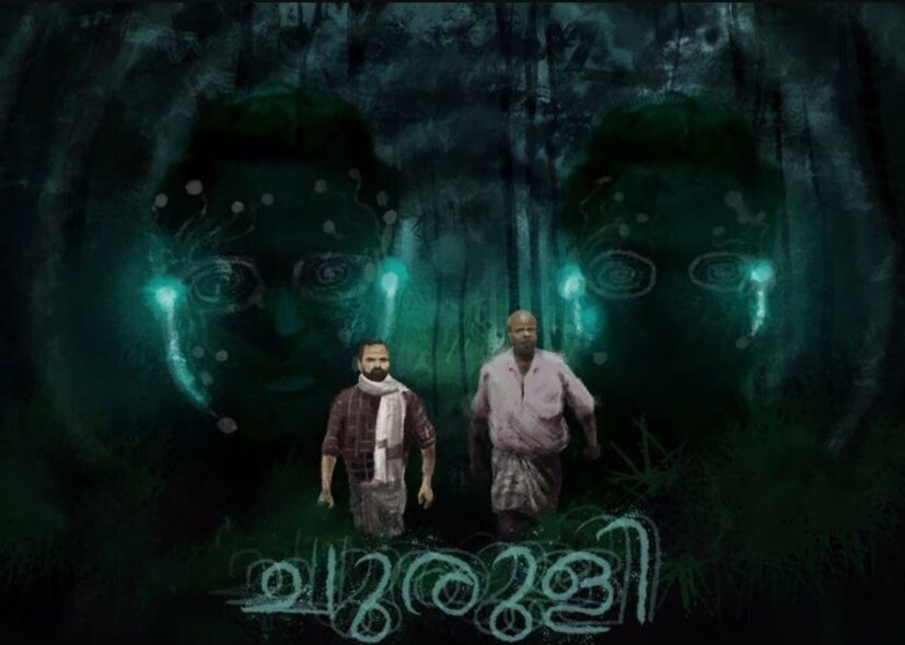 এই ছবিতে প্রধান চরিত্রে অভিনয় করেছেন বিনয় ফোর্ট, চেম্বান বিনোদ জোস, জোজু জর্জ, সৌবিন শাহির এবং জাফর ইদুক্কির মতো প্রতিভাবান অভিনেতারা। তাদের শক্তিশালী, স্বাভাবিক অভিনয় 'চুরুলি'র অদ্ভুত জগতে বাস্তবতার অনুভূতি এনে দিয়েছে। যদিও ছবির প্রেক্ষাপট অদ্ভুত এবং ভীতিকর, চরিত্রগুলি পরিচিত এবং স্বাভাবিক মনে হয়। এই কারণেই ভৌতিক উপাদানগুলি বেশি কার্যকর। ছবিটির ব্যাকগ্রাউন্ড স্কোর এবং রোমাঞ্চকর সাউন্ড ডিজাইন একটি দুর্দান্ত অভিজ্ঞতা প্রদান করে।