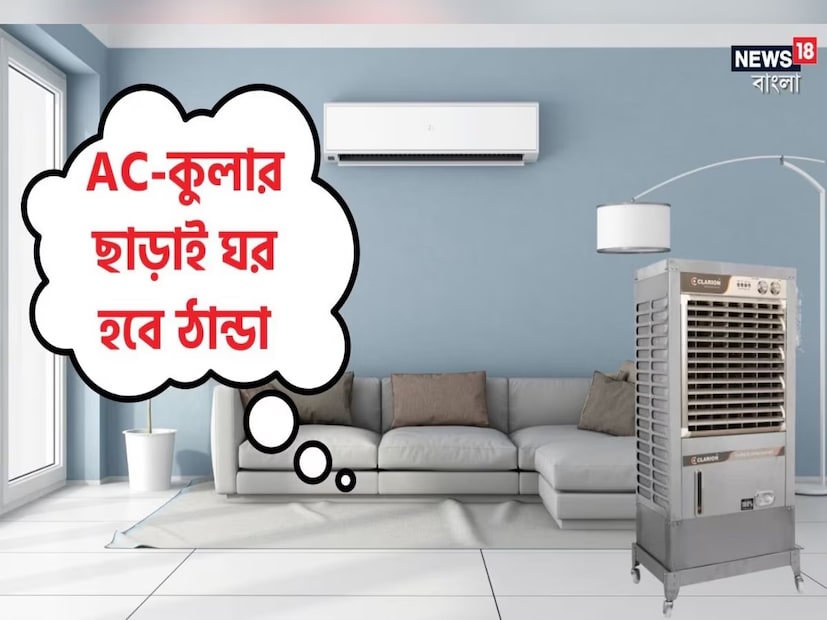 এখনই গরমে নাজেহাল অবস্থা! এখনও গোটা গরমকাল পড়ে আছে! কতটা বাড়বে তাপ কে জানে! এই অবস্থায় এসি ছাড়া যেন গতি নেই! কিন্তু সবার পক্ষে এসি চালানো সম্ভব নয়! সেই সঙ্গে এসি মানেই প্রচুর টাকা বিল? এখন উপায়?