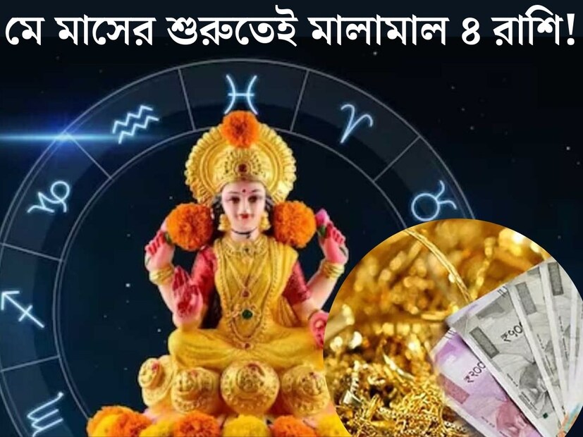 জ&#x200d;্যোতিষশাস্ত্র অনুযায়ী, অত&#x200d;্যন্ত গুরুত্বপূর্ণ হতে চলেছে মে মাস। একাধিক গ্রহ স্থান পরিবর্তন করতে চলেছে এই মাসে। যার প্রভাব সরাসরি পড়বে ১২ টি রাশির জাতক জাতিকার উপর। 