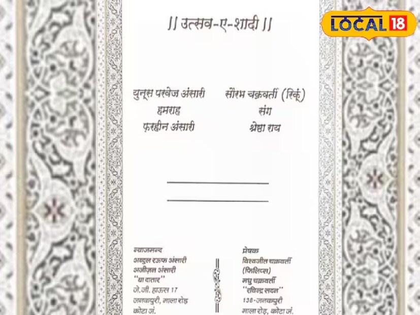 ১৭ এবং ১৮ এপ্রিল, একটি বিবাহ অনুষ্ঠান অনুষ্ঠিত হতে চলেছে যেখানে একজন বর যখন নিকাহ পড়বেন তখন অন্যজন সাত পাকের বন্ধনে বাঁধা পড়বেন৷  কোটার জনকপুরি মালা রোডের বাসিন্দা আবদুল রউফ আনসারি এবং বিশ্বজিৎ চক্রবর্তী ছোটবেলার বন্ধু।