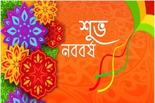 নতুন বছরে করে ফেলুন কিছু টোটকা, নববর্ষেই খুলবে ভাগ্য জীবন ভরবে আনন্দে