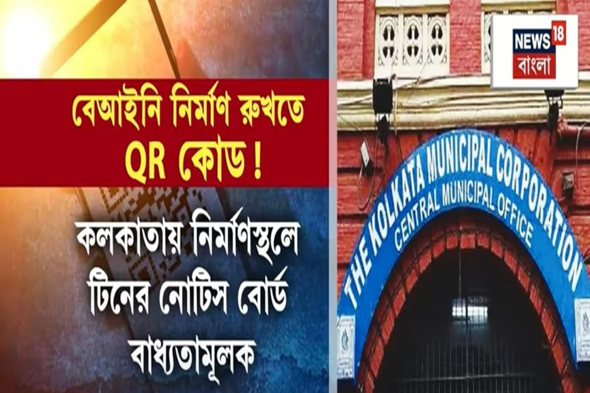 বেআইনি নির্মাণ রুখতে কড়া পুরসভা, QR কোডে পুরসভার ডিজিটাল নজরদারি