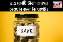 ১.৫ কোটি টাকা অবসর নেওয়ার জন্য কি যথেষ্ট? এভাবে পরিকল্পনা না করলে মুশকিলে পড়তে হবে