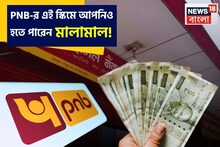 ছোট্ট একটা বিনিয়োগ করে রাখুন PNB-র এই স্কিমে, মাত্র ৪ বছরেই হাতে চলে আসবে বিপুল টাকা !