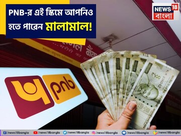 ছোট্ট একটা বিনিয়োগ করে রাখুন PNB-র এই স্কিমে, মাত্র ৪ বছরেই হাতে চলে আসবে বিপুল টাকা !
