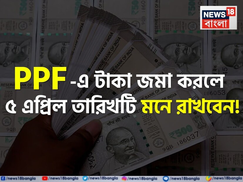 কেউ যদি পাবলিক প্রভিডেন্ট ফান্ড অর্থাৎ পিপিএফ-এ বিনিয়োগ করেন, তাহলে এই খবরটি তাঁর জন্য খুবই গুরুত্বপূর্ণ। স্পষ্ট করে বললে, যাঁরা এই তহবিলে বিনিয়োগ করেন, তাঁদের জন্য মাসের ৫ তারিখ খুবই বিশেষ। কেউ যদি ৫ এপ্রিলের আগে মাসিক বিনিয়োগ করেন, তাহলে সেই মাসের জন্য সম্পূর্ণ সুদ পাওয়া যাবে। কিন্তু, কেউ যদি তা করতে ব্যর্থ হন, তাহলে এই সুদ পাওয়া যাবে না। এমন পরিস্থিতিতে, এখন এই কাজটি সম্পূর্ণ করার জন্য ৫ এপ্রিল, ২০২৫ পর্যন্ত সুযোগ রয়েছে। এর সম্পূর্ণ হিসাবটি বিস্তারিতভাবে বুঝে নেওয়া যাক।