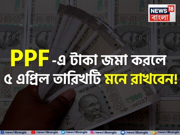 PPF-এ টাকা জমা করলে ৫ এপ্রিল তারিখটি মনে রাখবেন, সব মিলিয়ে লাভই লাভ PPF-এ টাকা জমা করলে ৫ এপ্রিল তারিখটি মনে রাখবেন, সব মিলিয়ে লাভই লাভ