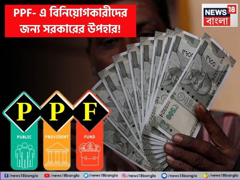 কেন্দ্রীয় সরকার বৃহস্পতিবার সারা দেশে পাবলিক প্রভিডেন্ট ফান্ড (পিপিএফ) অ্যাকাউন্টধারীদের বড় স্বস্তি দিয়েছে। এখন পিপিএফ অ্যাকাউন্টে নমিনি আপডেট বা পরিবর্তন করার জন্য কোনও ফি দিতে হবে না। এছাড়াও, সরকার এই সম্পর্কিত নিয়ম পরিবর্তন করেছে। অর্থমন্ত্রী নির্মলা সীতারমন সোশ্যাল মিডিয়া হ্যান্ডেলে একটি পোস্টে বলেছেন, এর মানে এখন পিপিএফ-এ মনোনীত পরিবর্তন বা আপডেট করার জন্য বিনিয়োগকারীদের কোনও চার্জ বা ফি দিতে হবে না।
