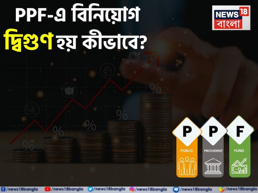 বর্তমান সময়ে প্রায় সকলেই চায় এমন জায়গায় বিনিয়োগ করতে, যেখান থেকে সুরক্ষিত ভাবে মোটা টাকা রিটার্ন পাওয়া যেতে পারে। সুবিশাল রিটার্নের প্রসঙ্গে সবার আগে আমাদের মাথায় শেয়ার বাজারে বিনিয়োগের কথাই আসে। কিন্তু তা বাজারের ওঠা-পড়ার সঙ্গে যুক্ত, অতএব, ঝুঁকিমুক্ত নয়। নিরাপদ থাকতে চাইলে তাই পাবলিক প্রভিডেন্ট ফান্ড দেশের কোটি কোটি মধ্যবিত্তের ভরসা।