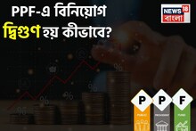 PPF-এ বিনিয়োগ দ্বিগুণ হয় কীভাবে ? জেনে নিন সেই ট্রিকস
