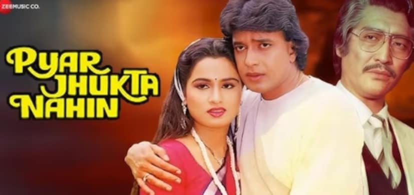 ১৯৮৫ সালে মুক্তি পায় পারিবারিক ছবি 'পেয়ার ঝুকতা নহি'। এতে মিঠুন চক্রবর্তী মুখ্য ভূমিকায় অভিনয় করেছিলেন এবং তাঁর নায়িকা ছিলেন পদ্মিনী কোলহাপুরে। তিনি ছাড়াও ড্যানি, বিন্দু দেশাই, মাস্টার ভিকি, মধু মালিনী, বিকাশ আনন্দ এবং আরও অনেক তারকা এতে কাজ করেছিলেন। (ছবি সৌজন্যে: IMDb)