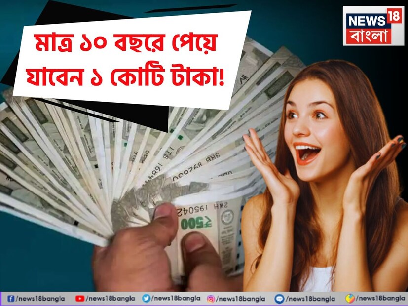 নিয়মিত বিনিয়োগ করলে দীর্ঘমেয়াদে মোটা রিটার্ন পাওয়া যায়। এমনটাই বলেন বিনিয়োগ বিশেষজ্ঞরা। বর্তমানে বাজারে অনেক রকমের বিনিয়োগ বিকল্প রয়েছে। তবে হ্যাঁ, এসবে ঝুঁকিও রয়েছে। তবে সরকারি স্কিম, বন্ড, ফিক্সড ডিপোজিট স্কিমের মতো বিনিয়োগে অবশ্য গ্যারান্টিযুক্ত রিটার্ন পাওয়া যায়। এই সব ক্ষেত্রে ঝুঁকির কোনও প্রশ্ন নেই।