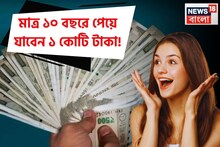 মাত্র ১০ বছরে পেয়ে যাবেন ১ কোটি টাকা ! দেখে নিন কত টাকার SIP করতে হবে?