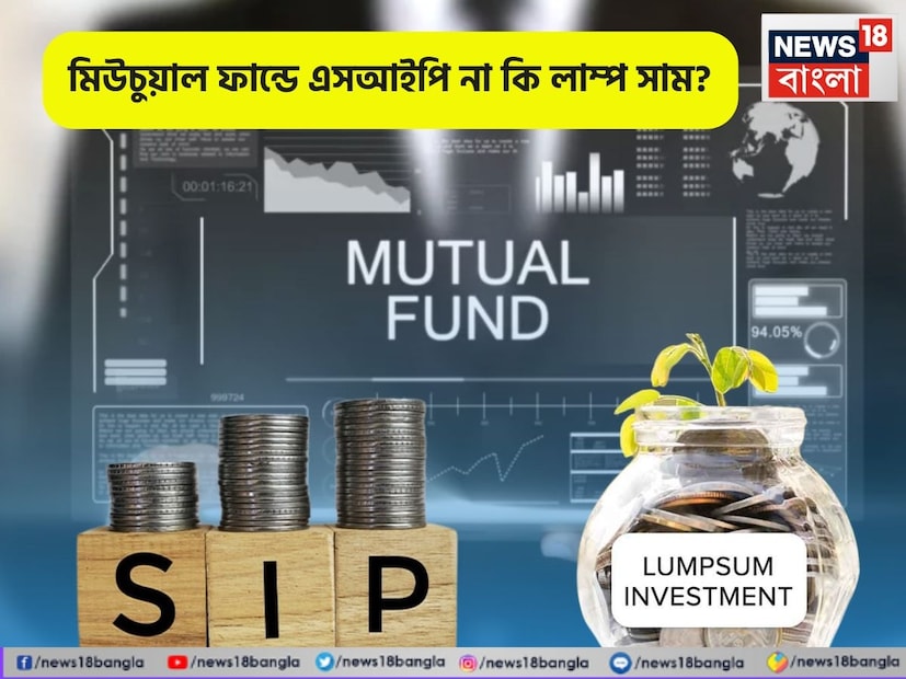 মার্কেটে বিনিয়োগ শুরু করার ক্ষেত্রে কঠিন পরিস্থিতির মুখে পড়তে হয় নতুন বিনিয়োগকারীদের। আর মার্কেটের পরিস্থিতি যখন অনিশ্চিত হয়, তখন উত্থান-পতনের সঙ্গে তাল মেলানো আরও কঠিন হয়ে পড়ে। মিউচুয়াল ফান্ড এখানে নতুন বিনিয়োগকারীদের সহায়ক আর্থিক ইনস্ট্রুমেন্ট হয়ে ওঠে। এর মাধ্যমে মার্কেটে নিয়মিত বিনিয়োগ করা যেতে পারে। কিন্তু মিউচুয়াল ফান্ডে বিনিয়োগ করার আগে বিনিয়োগকারীদের মনে প্রায়ই একটা প্রশ্ন ঘুরপাত খায় যে, এসআইপি না কি লাম্প সাম বিনিয়োগ।টাটা অ্যাসেট ম্যানেজমেন্টের হেড-প্রোডাক্টস শৈলী গ্যাংয়ের মতে, সিস্টেমেটিক ইনভেস্টমেন্ট প্ল্যান (এসআইপি) এবং লাম্প সাম বিনিয়োগ উভয়েই লাভ আছে।