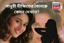 অপরূপ সুন্দরী, নাচে টেক্কা দিতে পারে অপ্সরাদের! মাধুরী দীক্ষিতের বোনকে কেমন দেখতে? কী করে?