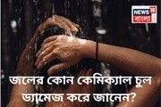 জলের ‘এই’ ২টো কেমিক্যালে ফেটে যায় ডগা...মুঠো মুঠো চুল ওঠে! জানেন সেগুলো কী?