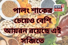 এই সব্জিতে আছে পালং শাকের চেয়েও ৪ গুণ বেশি আয়রন! অথচ আমরা একেবারেই অবহেলার চোখে দেখি