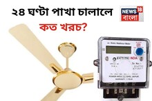 ২৪ ঘণ্টা ফ্যান চালালে কত কারেন্ট পোড়ে? সারাদিন পাখা চালানোর পরে মাসের শেষে খরচ কত? জানুন