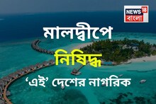 মলদ্বীপে ঢুকতে পারবে না এই একটা দেশের মানুষ! জারি নিষেধাজ্ঞা, পিছনে রয়েছে বড় কারণ