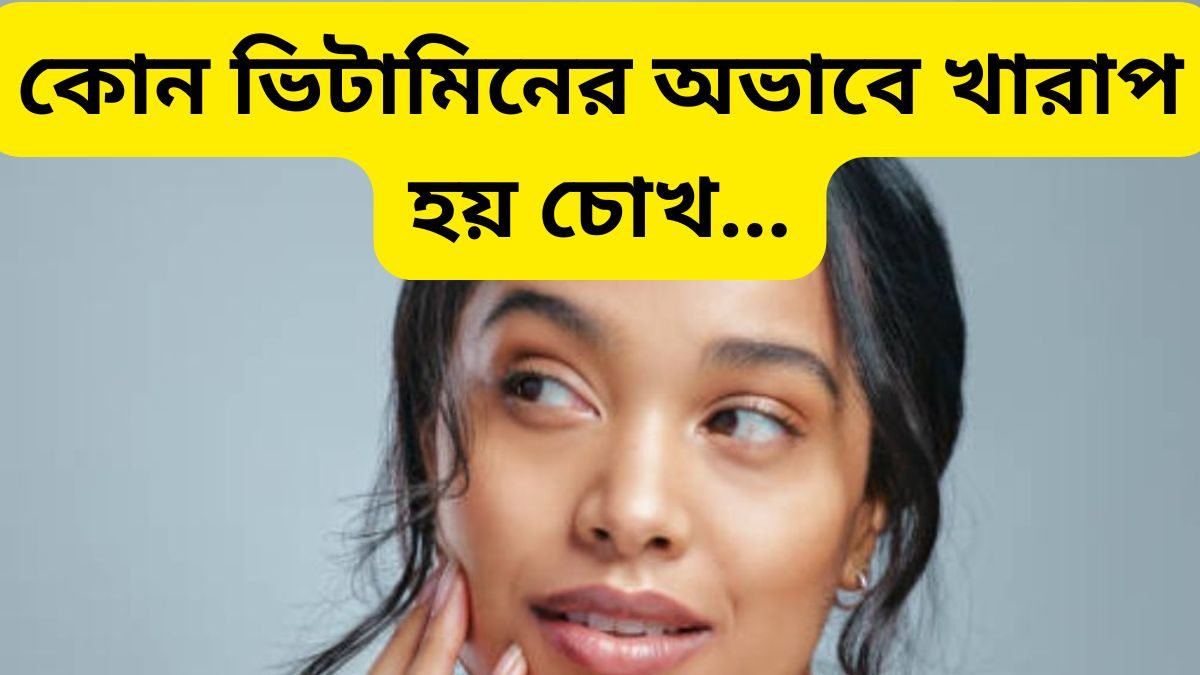 জানেন চোখের জন্য কোন ভিটামিন ভাল? কোন ভিটামিনের অভাবে পরতে হয় চশমা, খাদ্যাভ্যাসে এখনই রাখুন