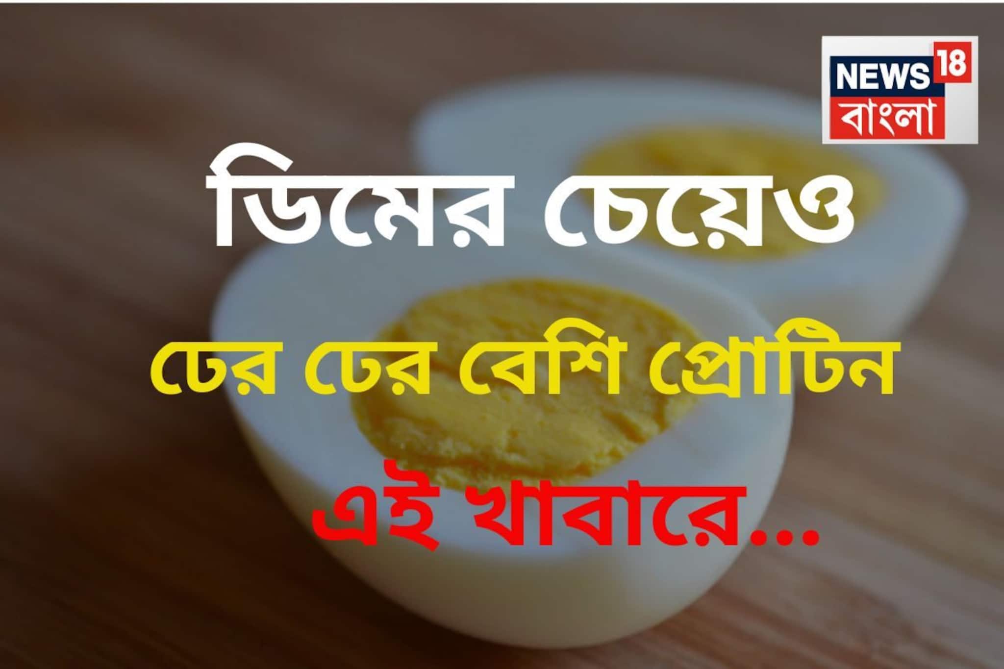 ভাবতেই পারবেন না..ডিমের চেয়েও ঢের ঢের বেশি প্রোটিন রয়েছে ‘এই’ ১০ জিনিসে!