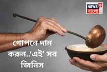 গোপনে দান করুন ‘এই’ ৫টা জিনিস...টাকার জোগান কোনওদিনও কমবে না! কিন্তু কেউ যেন জানতে না পারে