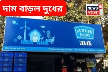 দাম বাড়ল দুধের! আজ থেকেই বর্ধিত দামে বিক্রি হবে মাদার ডেয়ারির দুধ, কত টাকা বাড়ল?