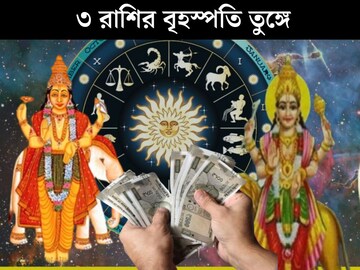 বুধ-বৃহস্পতির গোচরে ৫০ বছরে পর তৈরি অদ্ভুত যোগ! ৩ রাশির বৃহস্পতি তুঙ্গে, বাম্পার লাভ বুধ-বৃহস্পতির গোচরে ৫০ বছরে পর তৈরি অদ্ভুত যোগ! ৩ রাশির বৃহস্পতি তুঙ্গে, বাম্পার লাভ