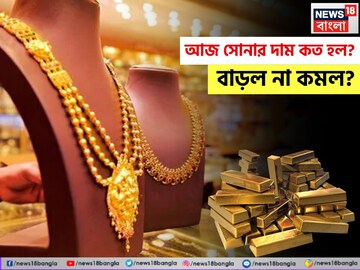 আজ সোনার দাম কত হল ? বাড়ল না কমল ?