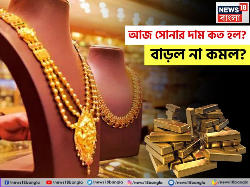শনিবার সোনার দাম বাড়ল না কমল ? শনিবার ফের বেড়ে গেল সোনালি ধাতুর দাম ৷ সম্প্রতি সোনার দামে লাগাতার বৃদ্ধি দেখা গিয়েছে ৷ ৷ এর জেরে বেশ কিছুটা চিন্তায় রয়েছেন সাধারণ মানুষ ৷ মার্কেট বিশেষজ্ঞদের মতে ১ লাখ ছুঁতে বেশিদিন সময় নেবে না সোনা ৷ সম্প্রতি যে ভাবে দাম বৃদ্ধি হয়েছে সোনার তাতে স্বাভাবিক ভাবেই বাজারে সোনার চাহিদায় কিছুটা হলেও প্রভাব পড়েছে ৷ ২২ ক্যারেটের দাম আপাতত ৯০ হাজারের উপরেই রয়েছে ৷ শনিবার সোনার দাম বাড়ল না কমল ? শনিবার ফের বেড়ে গেল সোনালি ধাতুর দাম ৷ সম্প্রতি সোনার দামে লাগাতার বৃদ্ধি দেখা গিয়েছে ৷ ৷ এর জেরে বেশ কিছুটা চিন্তায় রয়েছেন সাধারণ মানুষ ৷ মার্কেট বিশেষজ্ঞদের মতে ১ লাখ ছুঁতে বেশিদিন সময় নেবে না সোনা ৷ সম্প্রতি যে ভাবে দাম বৃদ্ধি হয়েছে সোনার তাতে স্বাভাবিক ভাবেই বাজারে সোনার চাহিদায় কিছুটা হলেও প্রভাব পড়েছে ৷ ২২ ক্যারেটের দাম আপাতত ৯০ হাজারের উপরেই রয়েছে ৷