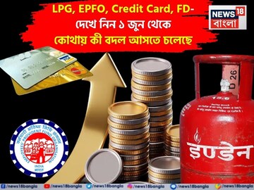LPG, EPFO, Credit Card, FD- দেখে নিন ১ জুন, ২০২৫ থেকে কোথায় কী বদল আসতে চলেছে LPG, EPFO, Credit Card, FD- দেখে নিন ১ জুন, ২০২৫ থেকে কোথায় কী বদল আসতে চলেছে