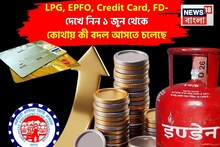 LPG, EPFO, Credit Card, FD- দেখে নিন ১ জুন, ২০২৫ থেকে কোথায় কী বদল আসতে চলেছে