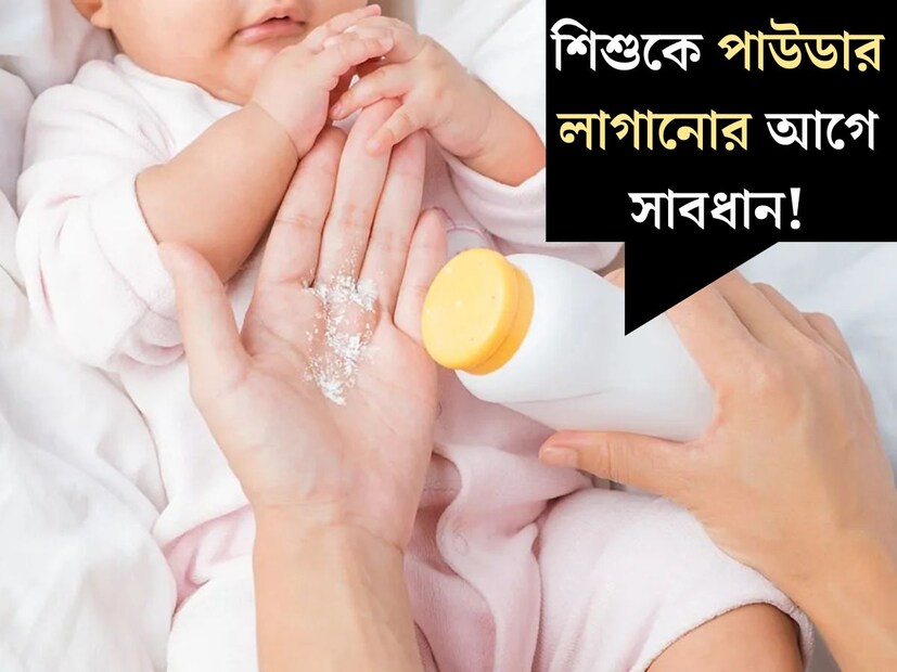 গরমে বড্ড কষ্ট কচিকাঁচাদের। ঘামে ডুবে যায় খুদে শরীর। কখনও কখনও দেখা দেয়া ঘামাচি, র&#x200d;্যাশের মতো ত্বকের বিভিন্ন সমস&#x200d;্যা। এমত পরিস্থিতিতে বেশিরভাগ ক্ষেত্রে শিশুর ত্বক ভাল রাখতে মায়েরা গরমে বাচ্চাদের লাগান ট&#x200d;্যালকম পাউডার। 