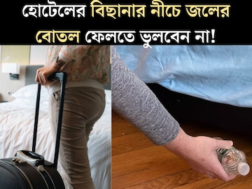 বিছানার নীচে ছুঁড়ে দিন জলের বোতল! হোটেলে ঘরে ঢুকে অবশ্যই করুন এই কাজ, কেন? কারণে বড় চমক বিছানার নীচে ছুঁড়ে দিন জলের বোতল! হোটেলে ঘরে ঢুকে অবশ্যই করুন এই কাজ, কেন? কারণে বড় চমক