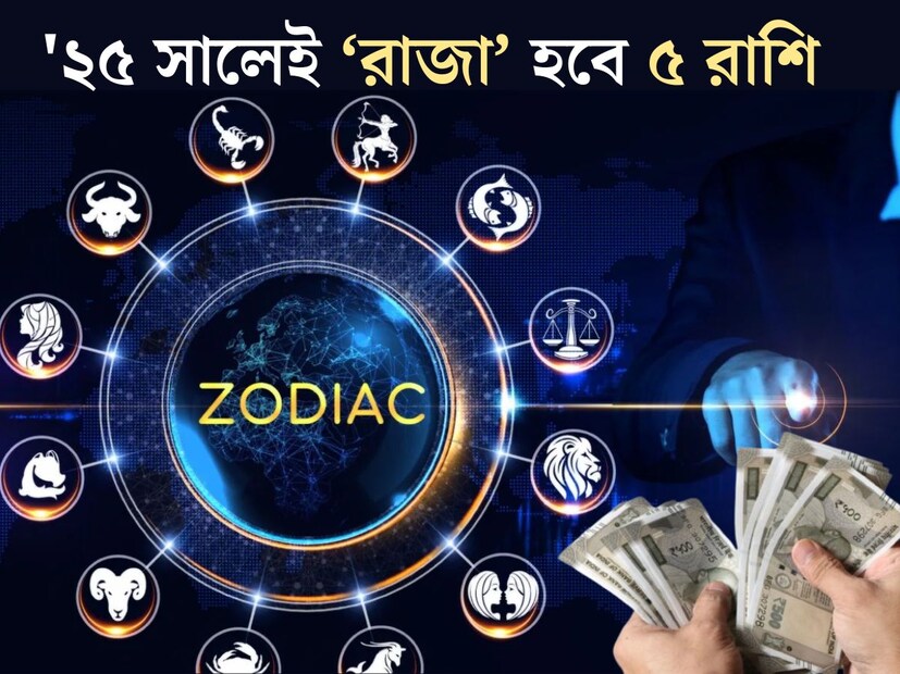 চলতি বছর অর্থাৎ ২০২৫ সালে সাফল্য লাভের জন্যই জন্মেছেন কিছু মানুষ। আর উদ্ভাবনী প্রকৃতির এই মানুষগুলি জীবনে সহজে ঝুঁকি নিতে পারেন। বৈদিক জ্যোতিষশাস্ত্র অনুযায়ী, চলতি বছর কিছু গ্রহ-নক্ষত্রের পরিবর্তন রাশিচক্রের কয়েকটি রাশির জাতক-জাতিকাদের জীবনে সাফল্য বয়ে আনবে। চলতি বছরে কোন কোন রাশির জাতক-জাতিকারা সাফল্য এবং লক্ষ্য অর্জনে সক্ষম হবেন, সেটাই জেনে নেওয়া যাক।