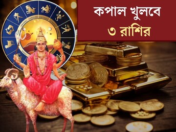 মঙ্গলের গোচরে ঘুরে যাবে ভাগ‍্যের মোড়!  রাজা হবে ৩ রাশি, বাড়বে ব‍্যাঙ্ক ব‍্যালেন্স