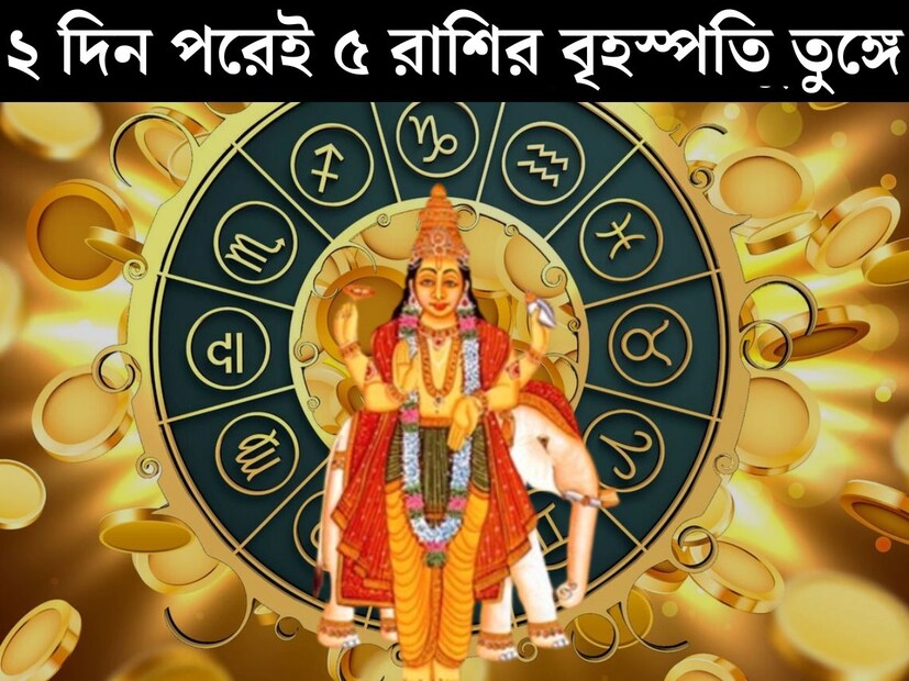 ১ বছর পর স্থান পরিবর্তন করতে চলেছেন দেবগুরু বৃহস্পতি। গোচর করে মিথুন রাশিতে প্রবেশ করতে চলেছেন বৃহস্পতি দেব। ১২ বছর পর মিথুন রাশিতে প্রবেশ করতে চলেছেন বৃহস্পতি। ১ বছর পর স্থান পরিবর্তন করতে চলেছেন দেবগুরু বৃহস্পতি। গোচর করে মিথুন রাশিতে প্রবেশ করতে চলেছেন বৃহস্পতি দেব। ১২ বছর পর মিথুন রাশিতে প্রবেশ করতে চলেছেন বৃহস্পতি।