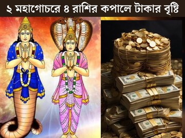 রবিবারেই ২ মহাগোচর! কপাল খুলছে ৪ রাশির, দেড় বছর ধরে হবে টাকার বৃষ্টি,সাফল‍্য হাতের মুঠোয়