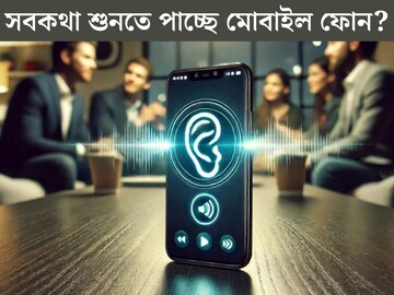 সারাক্ষণ আড়ি পেতে আছে ফোন? জেনে নিচ্ছে সব গোপন কথা! সেটিংসে গিয়ে এইভাবে এখনই বন্ধ করুন