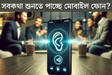 সারাক্ষণ আড়ি পেতে আছে ফোন? জেনে নিচ্ছে সব গোপন কথা! সেটিংসে গিয়ে এইভাবে এখনই বন্ধ করুন