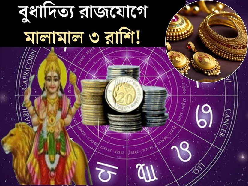 জ&#x200d;্যোতিষশাস্ত্রে অনুযায়ী, বুধকে গ্রহদের রাজকুমারও বলা হয়। স্থান পরিবর্তন করতে চলেছে বুধ গ্রহ। বুধের গোচরে তৈরি হবে বুধাদিত&#x200d;্য রাজযোগ। এই শুভ যোগের ফলে কোন কোন রাশি লাভবান হবে জেনে নিন।