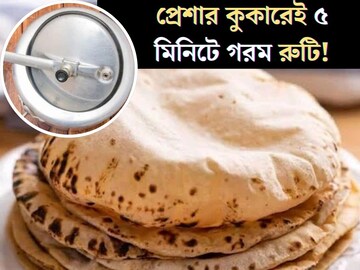 প্রেশার কুকারেই তৈরি গরম গরম রুটি! বাসি রুটি ফের গরম ৫ মিনিটে, নরম তুলতুলে রুটি বানাবার হ‍