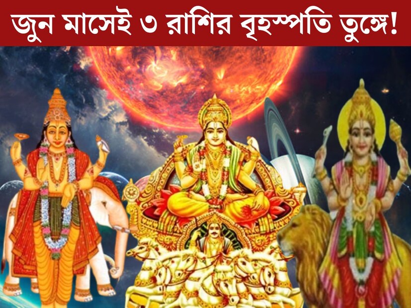 জুন মাস জ&#x200d;্যোতিষশাস্ত্র অনুযায়ী অত&#x200d;্যন্ত গুরুত্বপূর্ণ হতে চলেছে। একটি শক্তিশালী যোগ তৈরি হবে জুন মাসের শুরুর দিকেই। তিন বড় গ্রহের মিলনে তৈরি এই যোগের ফলে কপাল খুলবে বেশ কয়েকটি রাশির জাতক জাতিকাদের। 