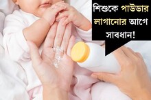 গরম পড়তেই শিশুর ত্বকে লাগাচ্ছেন ট‍্যালকম পাউডার! কোন কোন রোগ বাসা বাঁধতে পারে জানেন