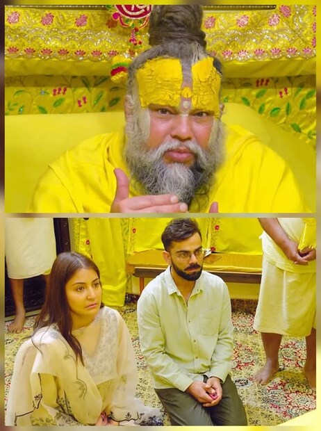 এই কাজটি করার মাধ্যমে আপনি ঈশ্বরের বিশেষ আশীর্বাদ পাবেন। মহারাজজি আরও বলেন, বিরাট এবং অনুষ্কাকে যেভাবে জীবনযাপন করছো, ঠিক সেভাবেই জীবনযাপন করো, একজন পার্থিব ব্যক্তির মতো জীবনযাপন করো। কিন্তু, ভেতরের চিন্তাভাবনা অবশ্যই বদলাতে হবে। মনে কোন খ্যাতির আকাঙ্ক্ষা থাকা উচিত নয়, সম্পদ বৃদ্ধির আকাঙ্ক্ষা থাকা উচিত নয়। মনের ভেতর একটা ভাবনা থাকা উচিত যে, প্রভু, আমি তোমাকে চাই, পৃথিবীকে নয়। আনন্দের সাথে প্রভুর নাম জপ করো। অনুষ্কা প্রেমানন্দ জি মহারাজকে জিজ্ঞাসা করেন যে নাম জপ করলেই কি সবকিছু হবে? 