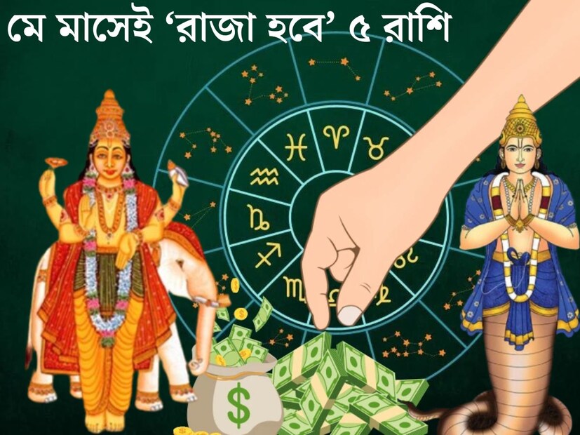 জ&#x200d;্যোতিষশাস্ত্রে গ্রহ গোচর অর্থাত্&#x200d; গ্রহের স্থান পরিবর্তনের বিশেষ গুরুত্ব রয়েছে। গ্রহের স্থান বদলের ফলে তৈরি হয় বিশেষ যোগ, যার প্রভাব পড়ে ১২ টি রাশির জাতক জাতিকার উপর। 