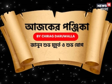 Panjika Today: পঞ্জিকা ২৯ মে, ২০২৫: দেখে নিন আজকের দিনের নক্ষত্রযোগ, শুভ মুহূর্ত, রাহুকাল এবং দিনের অন্যান্য লগ্ন নিয়ে কী জানাচ্ছেন জ্যোতিষী চিরাগ দারুওয়ালা Panjika Today: পঞ্জিকা ২৯ মে, ২০২৫: দেখে নিন আজকের দিনের নক্ষত্রযোগ, শুভ মুহূর্ত, রাহুকাল এবং দিনের অন্যান্য লগ্ন নিয়ে কী জানাচ্ছেন জ্যোতিষী চিরাগ দারুওয়ালা
